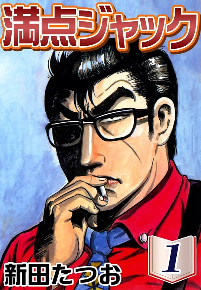 満点ジャック （1） | 新田たつお | マンガ | Kindleストア | Amazon