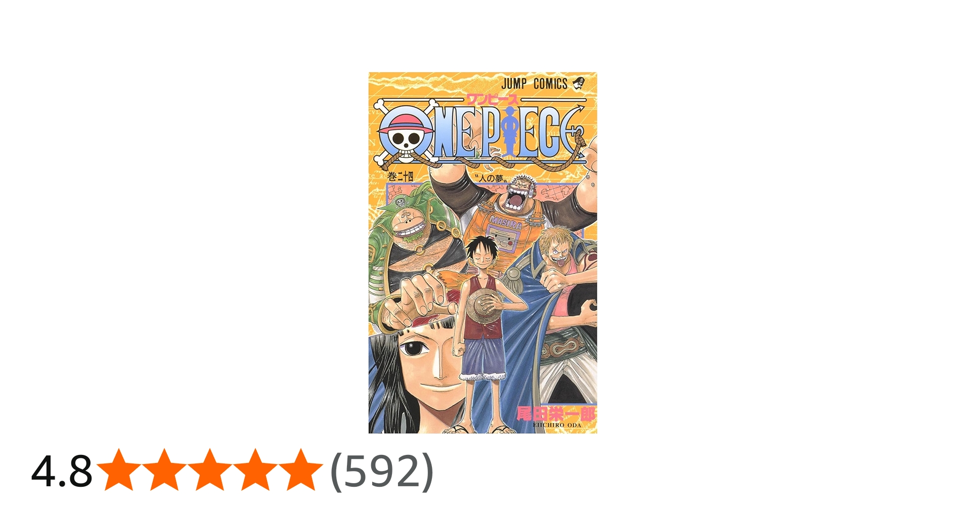 ONE PIECE 24 | 尾田 栄一郎 |本 | 通販 | Amazon