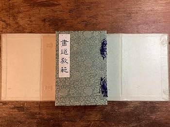 Amazon.co.jp: HH-8864 書道 教範 教文社 1936年 10月 習字 手本 見本