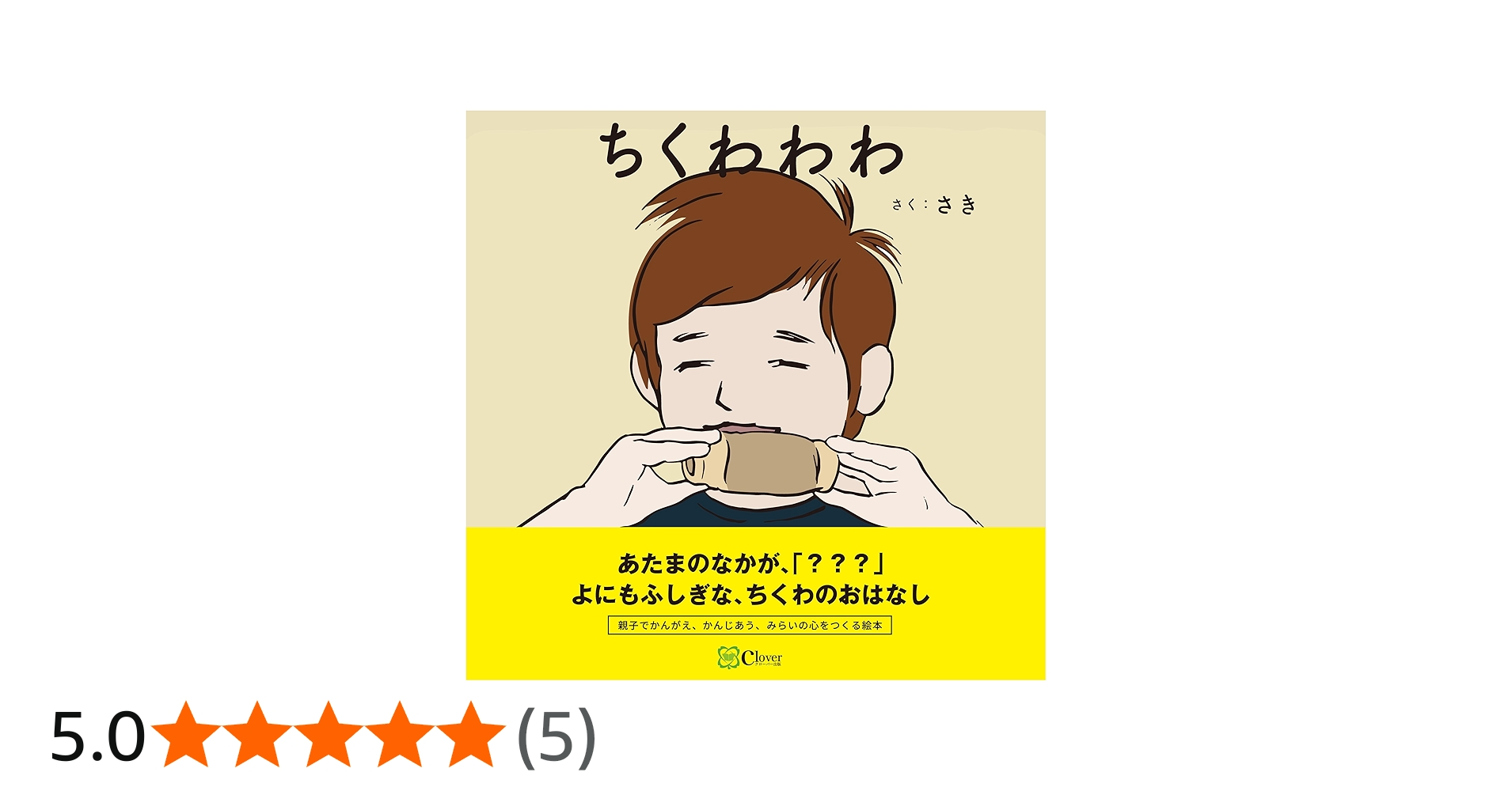 Amazon.co.jp: ちくわわわ (みらいの心をつくる絵本) : さき: Japanese