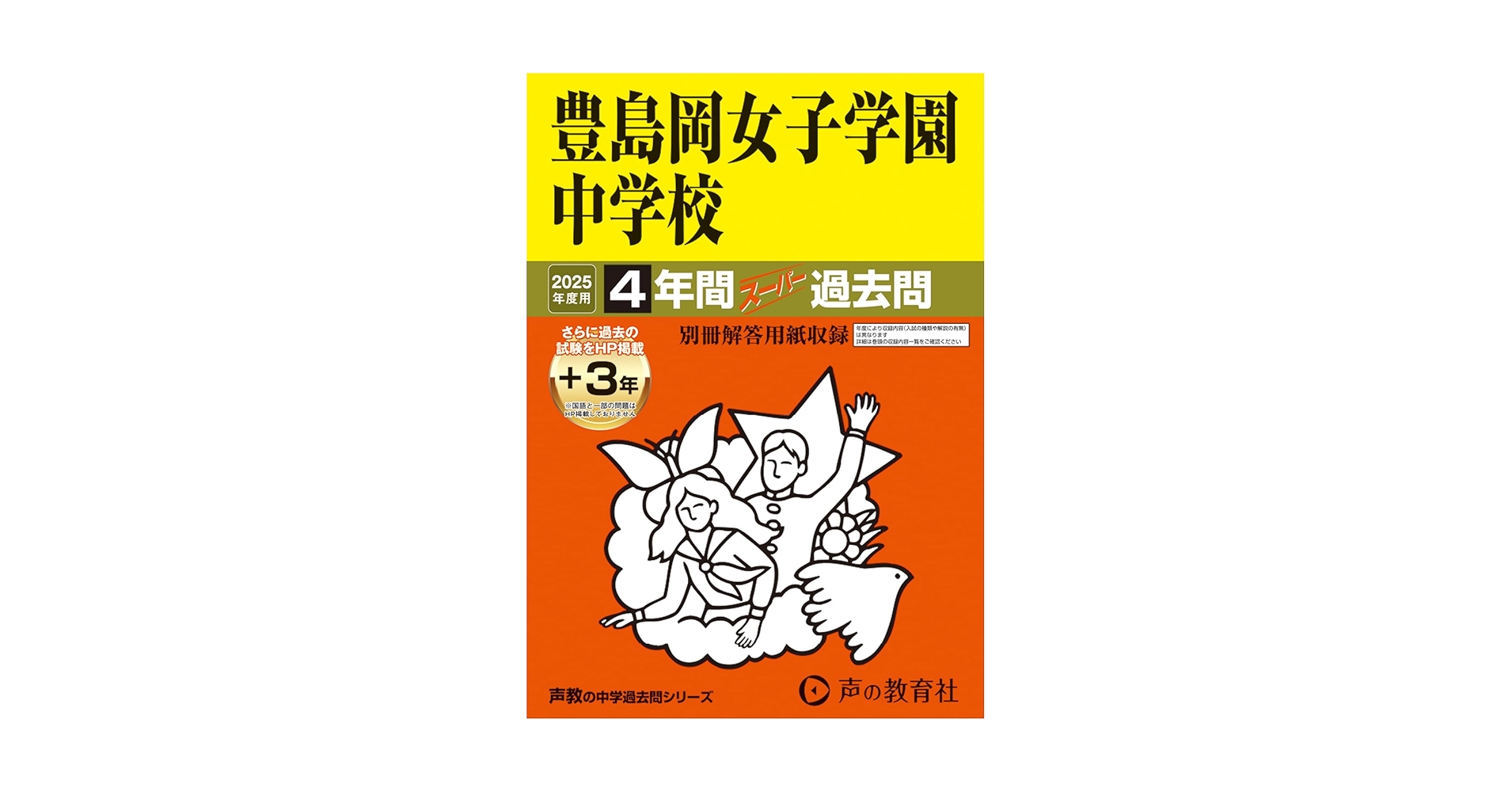 四谷大塚 学校別予習シリーズ 豊島岡女子学園中学校 全14回 四谷大塚