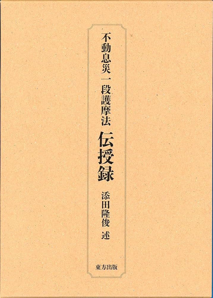 不動息災一段護摩法 伝授録 | 添田 隆俊 |本 | 通販 | Amazon