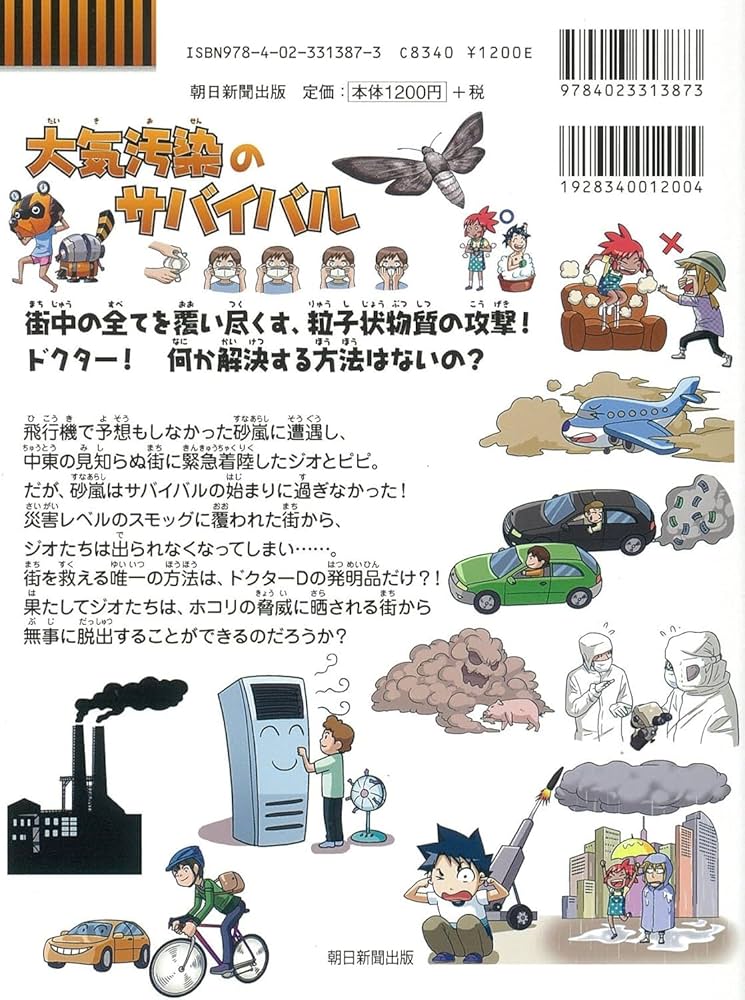 大気汚染のサバイバル (科学漫画サバイバルシリーズ47) | スウィート