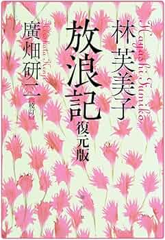 Amazon.co.jp: 林芙美子放浪記 復元版 : 林 芙美子, 廣畑 研二: 本