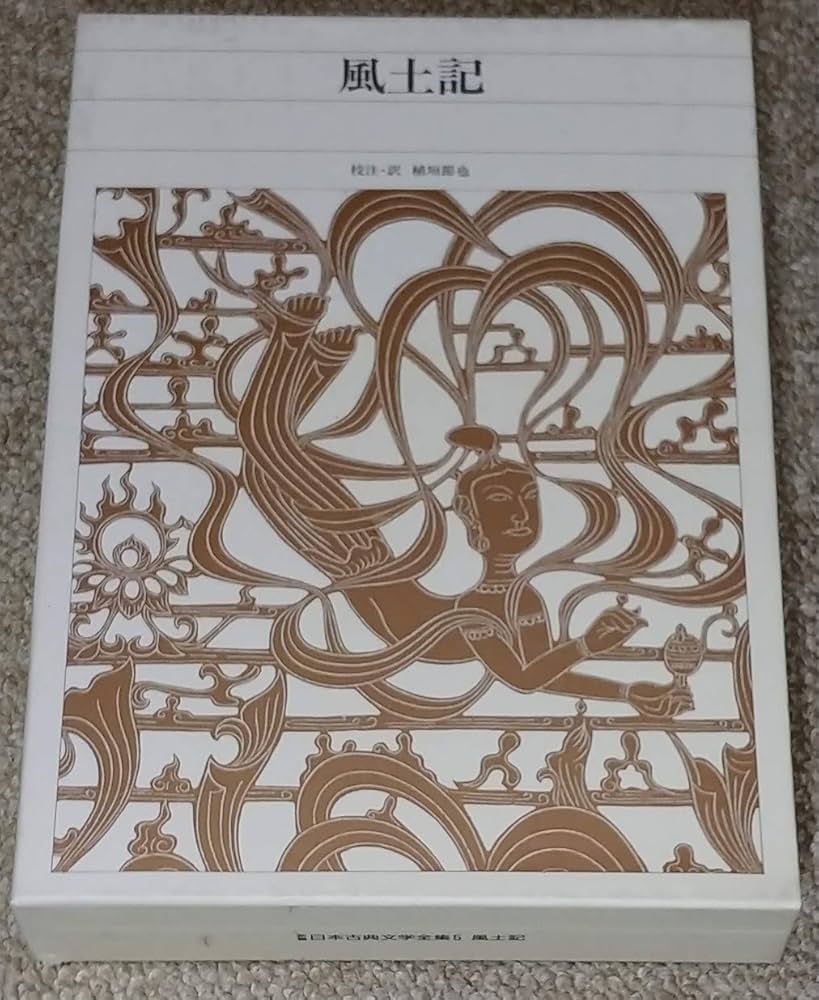 新編日本古典文学全集 (5) 風土記 | 植垣 節也, 植垣 節也 |本 | 通販