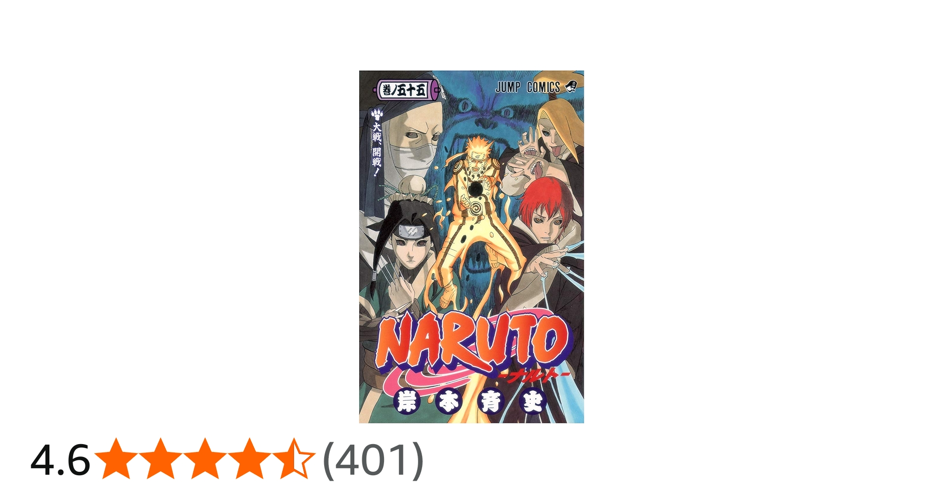 NARUTO -ナルト- 55 | 岸本 斉史 |本 | 通販 | Amazon