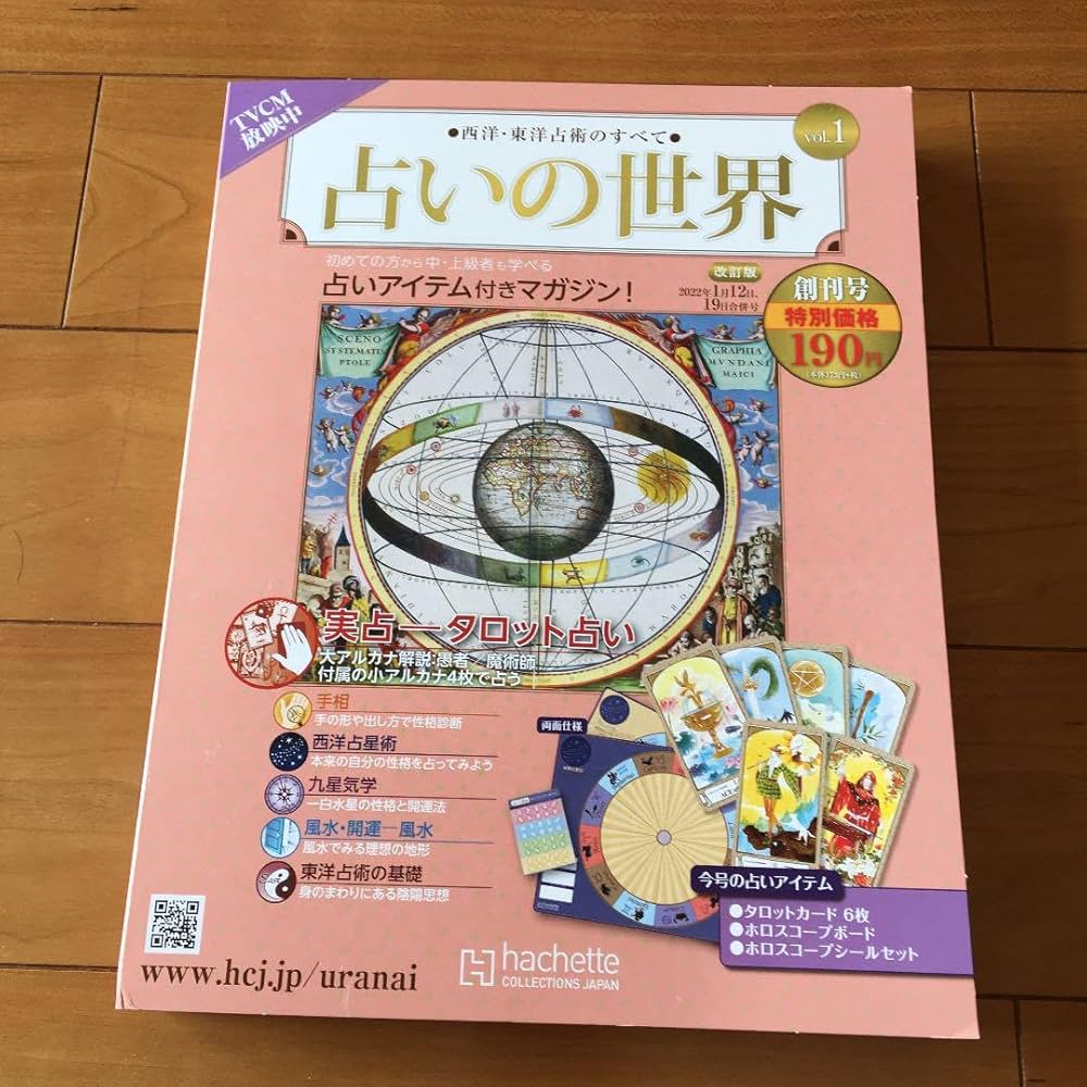 Amazon.co.jp: 占いの世界創刊号アシェット西洋東洋占術タロットカード