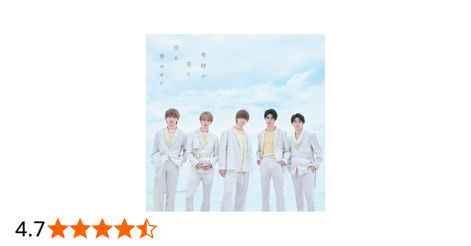 Amazon.co.jp: 奇跡が空に恋を響かせた [通常盤] [CD]: ミュージック