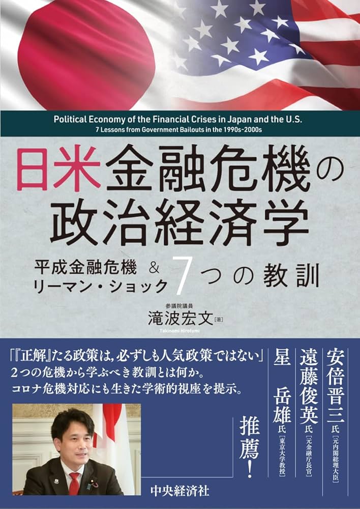 日米金融危機の政治経済学: 平成金融危機&リーマン・ショック 7つの