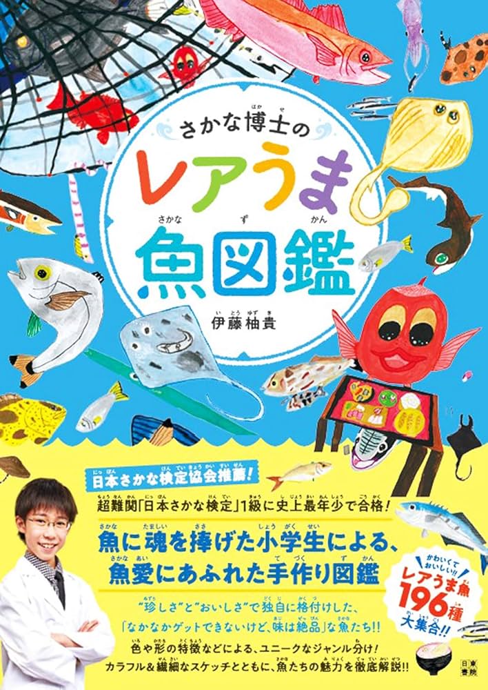 Amazon.co.jp: さかな博士のレアうま魚図鑑 : 伊藤 柚貴: Japanese Books