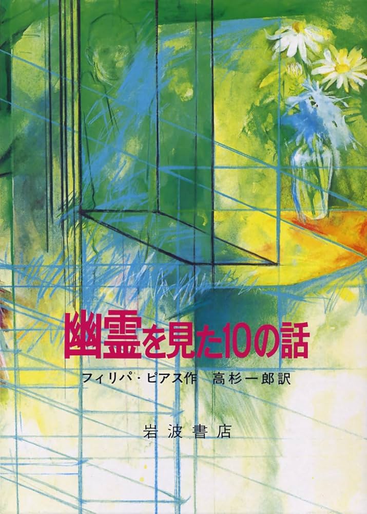 幽霊を見た10の話 (世界児童文学の名作B) | フィリッパ ピアス