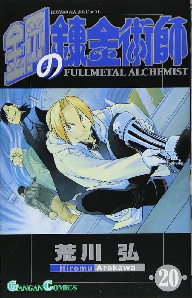 Amazon.co.jp: 鋼の錬金術師(20) (ガンガンコミックス) : 荒川 弘: 本