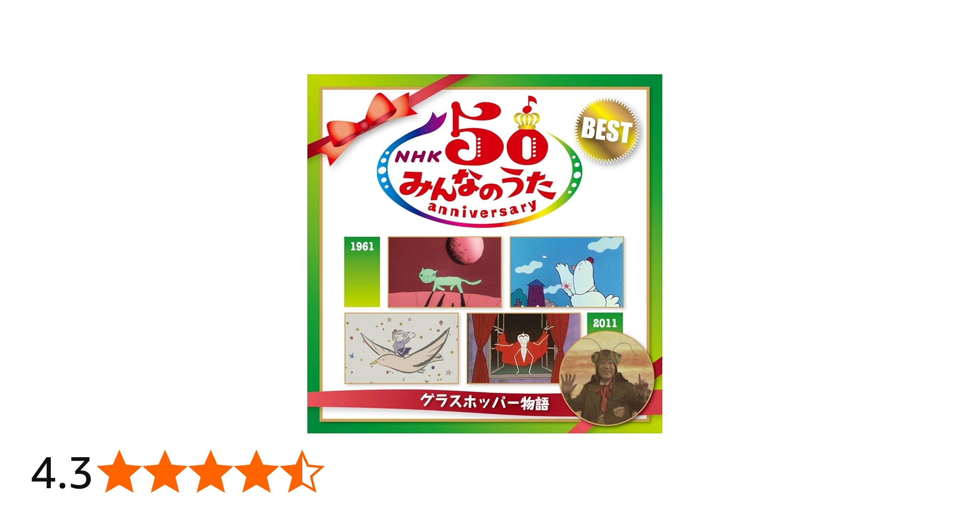 Amazon.co.jp: NHKみんなのうた50アニバーサリーベスト~グラスホッパー