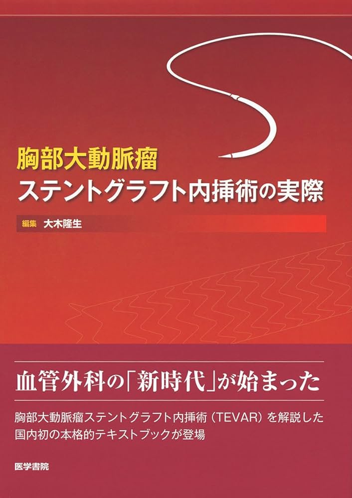 胸部大動脈瘤ステントグラフト内挿術の実際 | 大木隆生, 大木隆生 |本