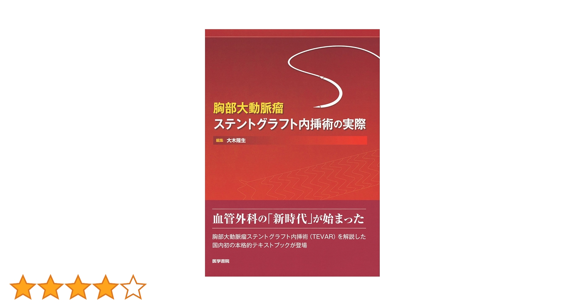 Amazon.co.jp: 胸部大動脈瘤ステントグラフト内挿術の実際 : 大木隆生