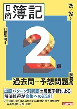 日商簿記2級 過去問＋予想問題解説集 2025-2026年版 | 日建学院 |本