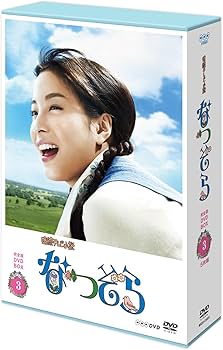 Amazon.co.jp: 連続テレビ小説 なつぞら 完全版 DVDBOX3 : 広瀬すず: DVD