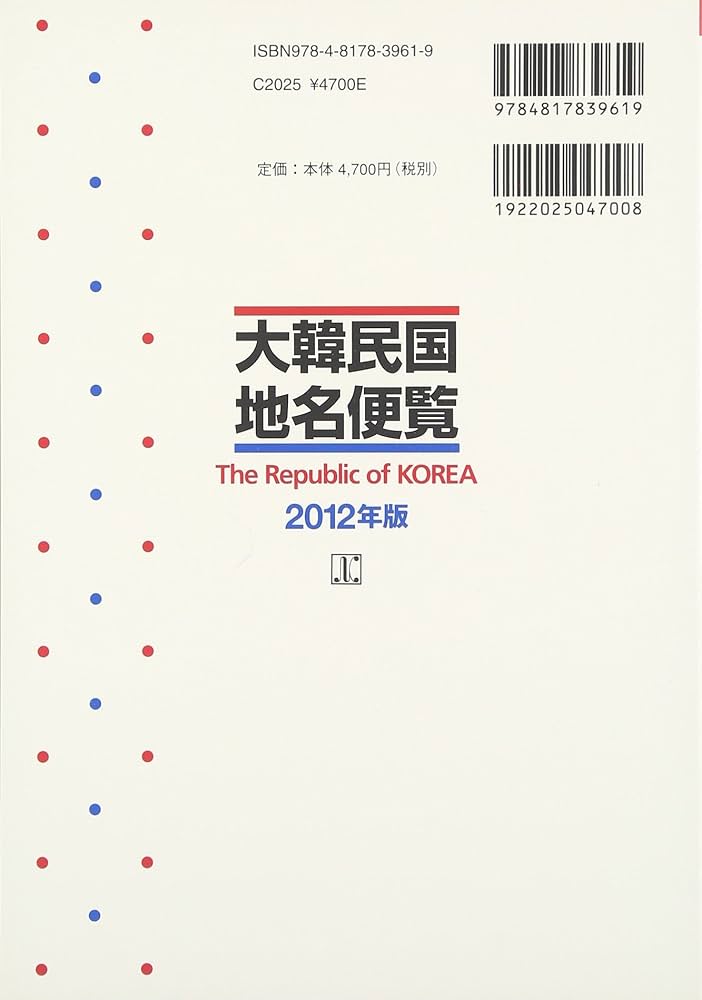 大韓民国地名便覧 2012年版 | 大韓民国行政安全部自治制度課 |本