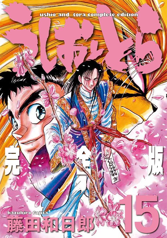 Amazon.co.jp: うしおととら 完全版 (15) (少年サンデーコミックス