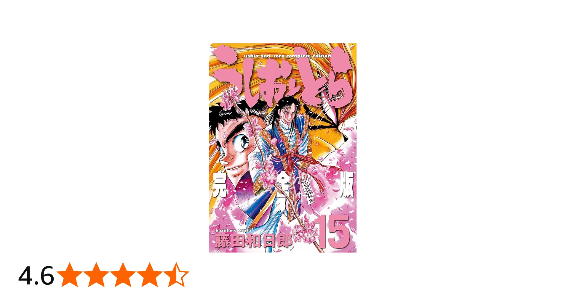 Amazon.co.jp: うしおととら 完全版 (15) (少年サンデーコミックス