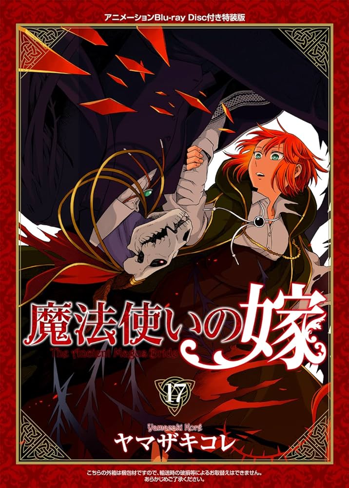 特装版 魔法使いの嫁 17巻(アニメBD付) (ブレイドコミックス