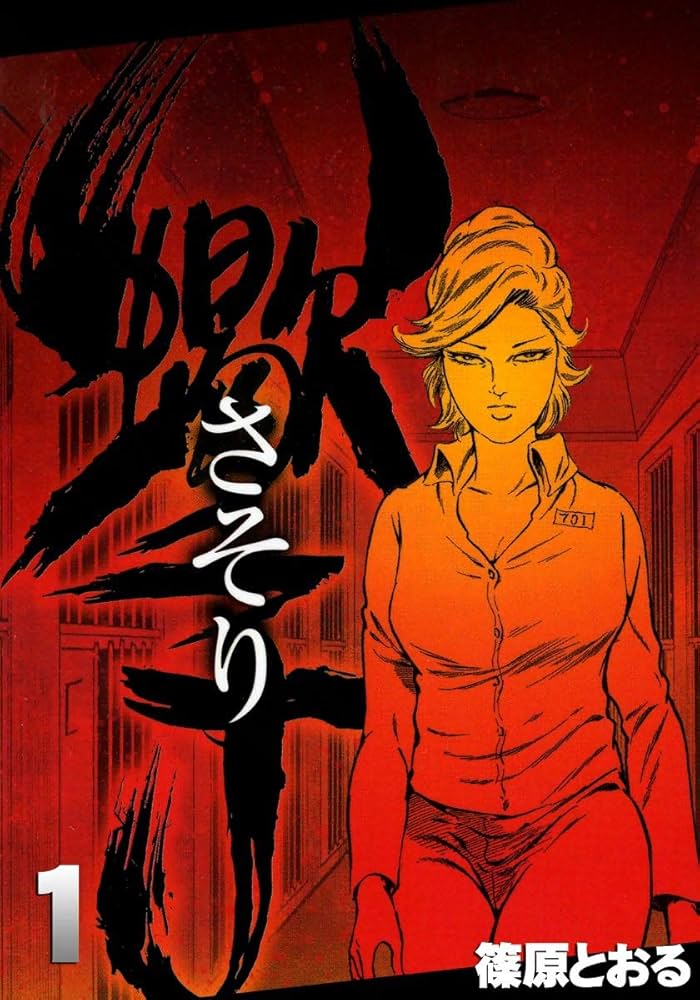 さそり （1） | 篠原とおる | マンガ | Kindleストア | Amazon