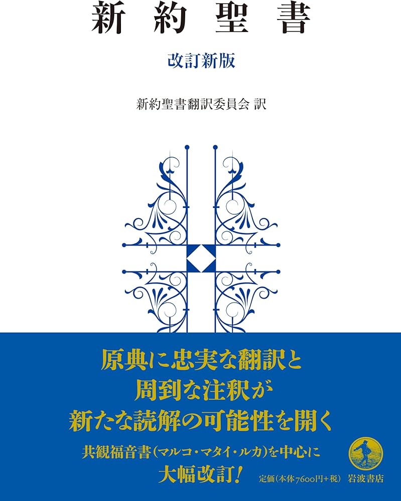 新約聖書 改訂新版 | 新約聖書翻訳委員会 |本 | 通販 | Amazon