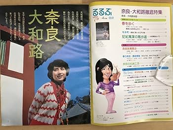 Amazon.co.jp: x78るるぶ 1975年 3冊RURUBU 古い旅行雑誌 京都 嵯峨野
