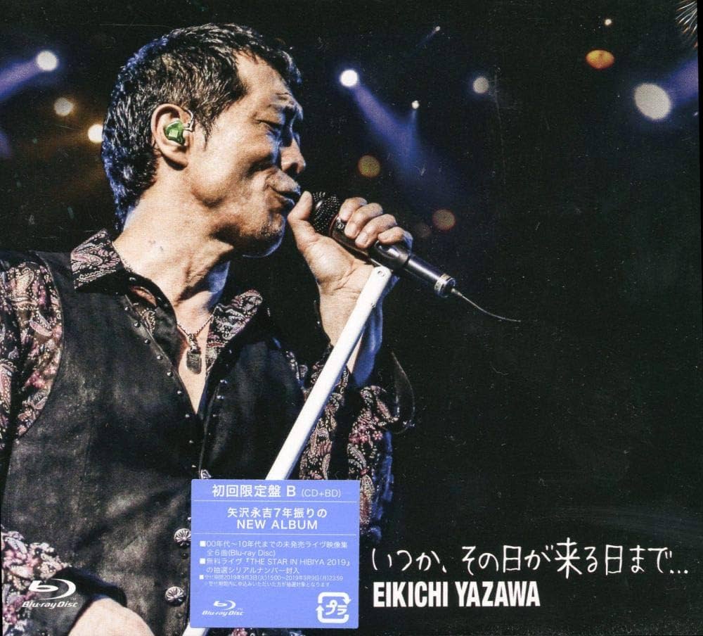 Amazon.co.jp: いつか、その日が来る日まで．．．【TSUTAYA限定