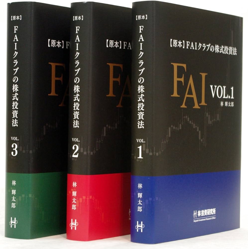 原本】 FAIクラブの株式投資法 3巻セット | 林 輝太郎 |本 | 通販