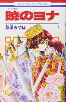 Amazon.com: 暁??? 1 [Akatsuki no Yona 1]: 9784592190813: KUSANAGI