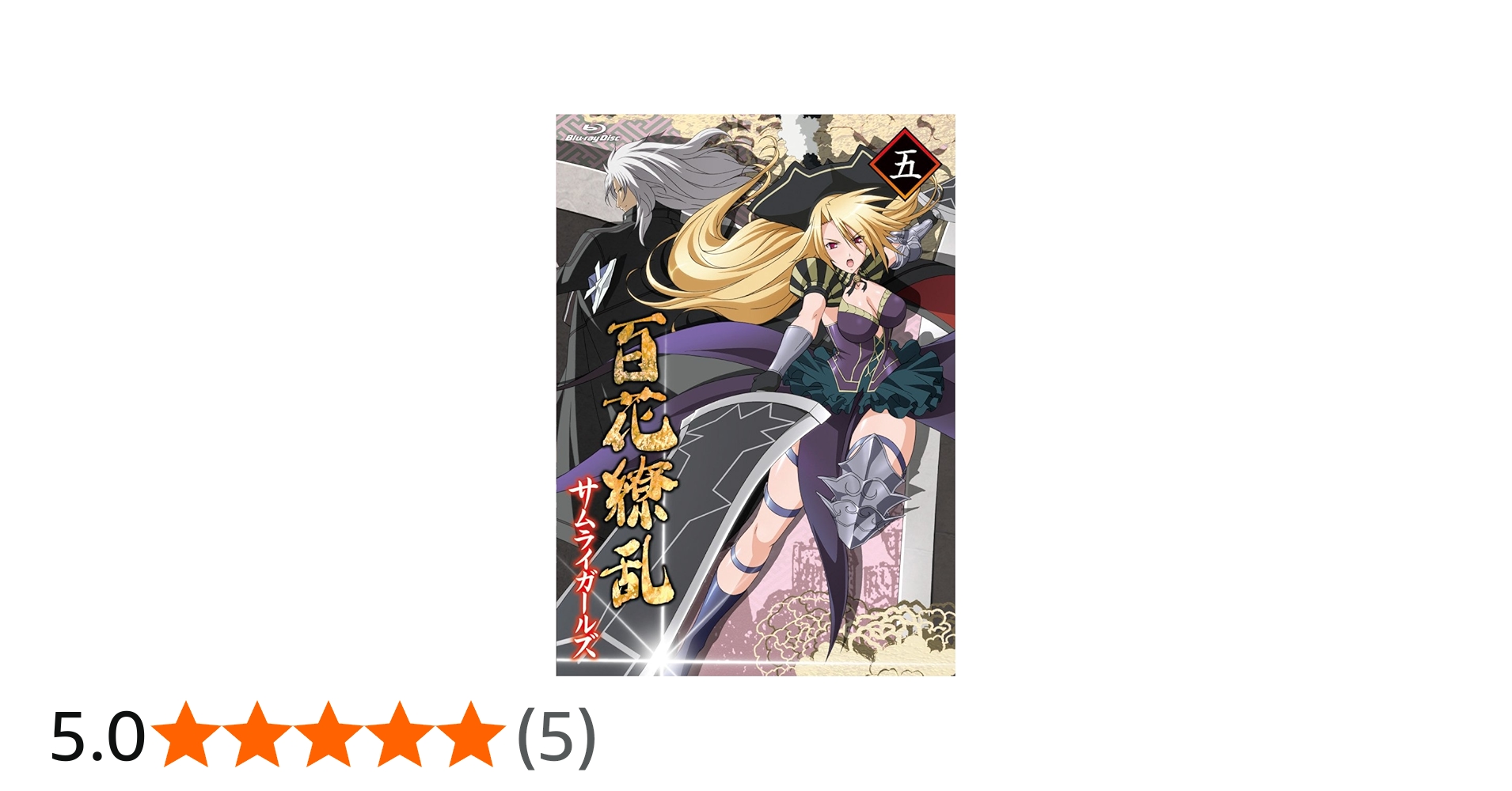 Amazon.co.jp: 百花繚乱 サムライガールズ 第五巻 [Blu-ray] : 悠木碧