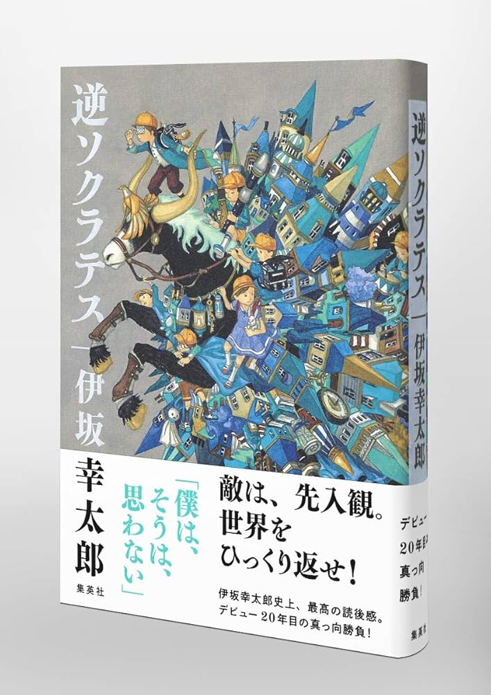 逆ソクラテス | 伊坂 幸太郎 |本 | 通販 | Amazon