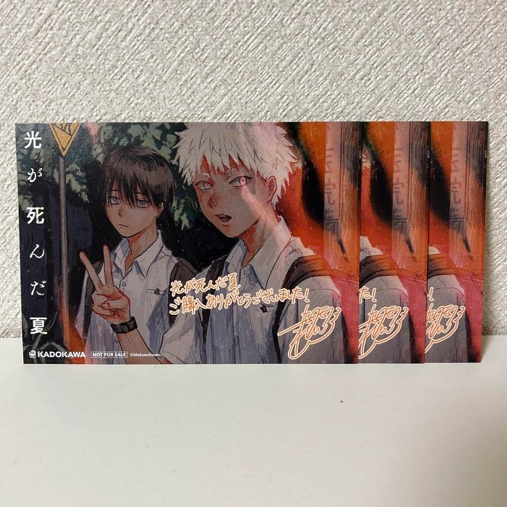 Amazon | 光が死んだ夏 漫画購入特典ポストカード3枚 | ポストカード