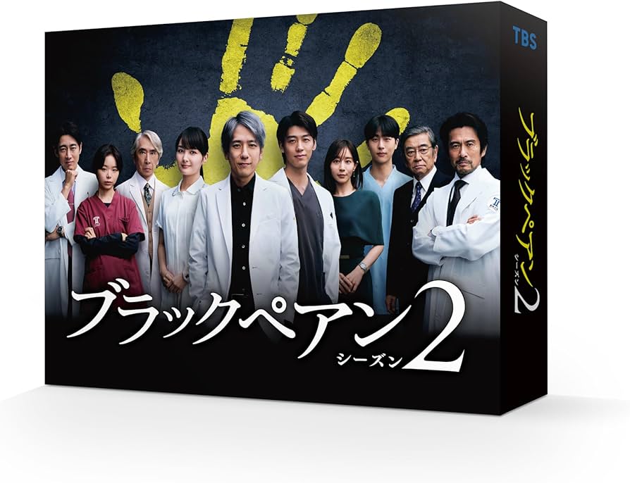 Amazon.co.jp: ブラックペアン シーズン2 Blu-ray BOX [Blu-ray
