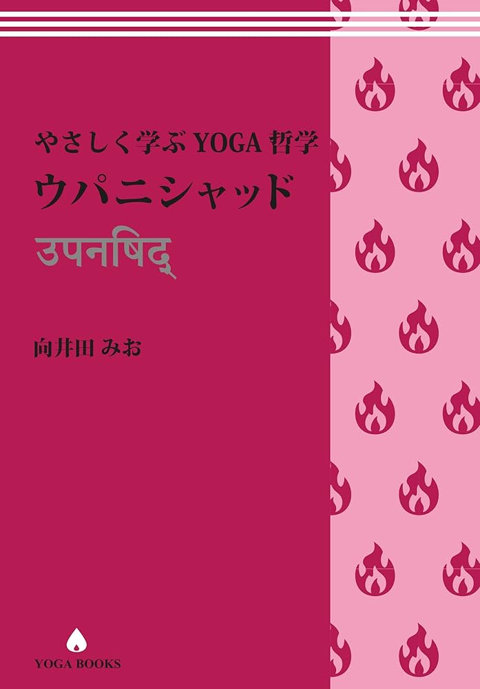 やさしく学ぶYOGA哲学 ウパニシャッド (YOGA BOOKS) | 向井田みお