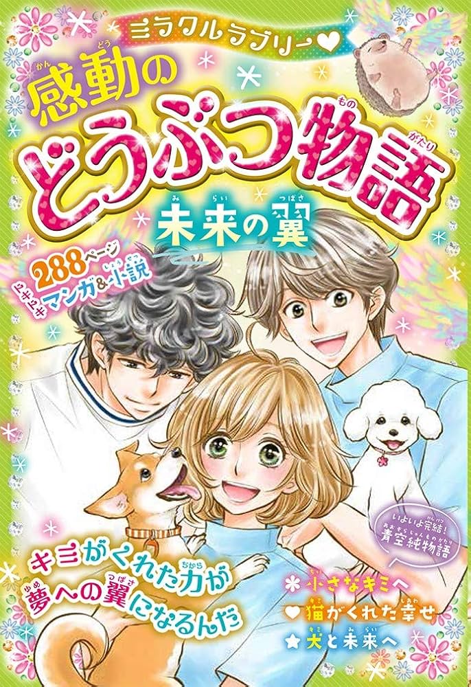 Amazon.co.jp: ミラクルラブリー 感動のどうぶつ物語 未来の翼 : 青空