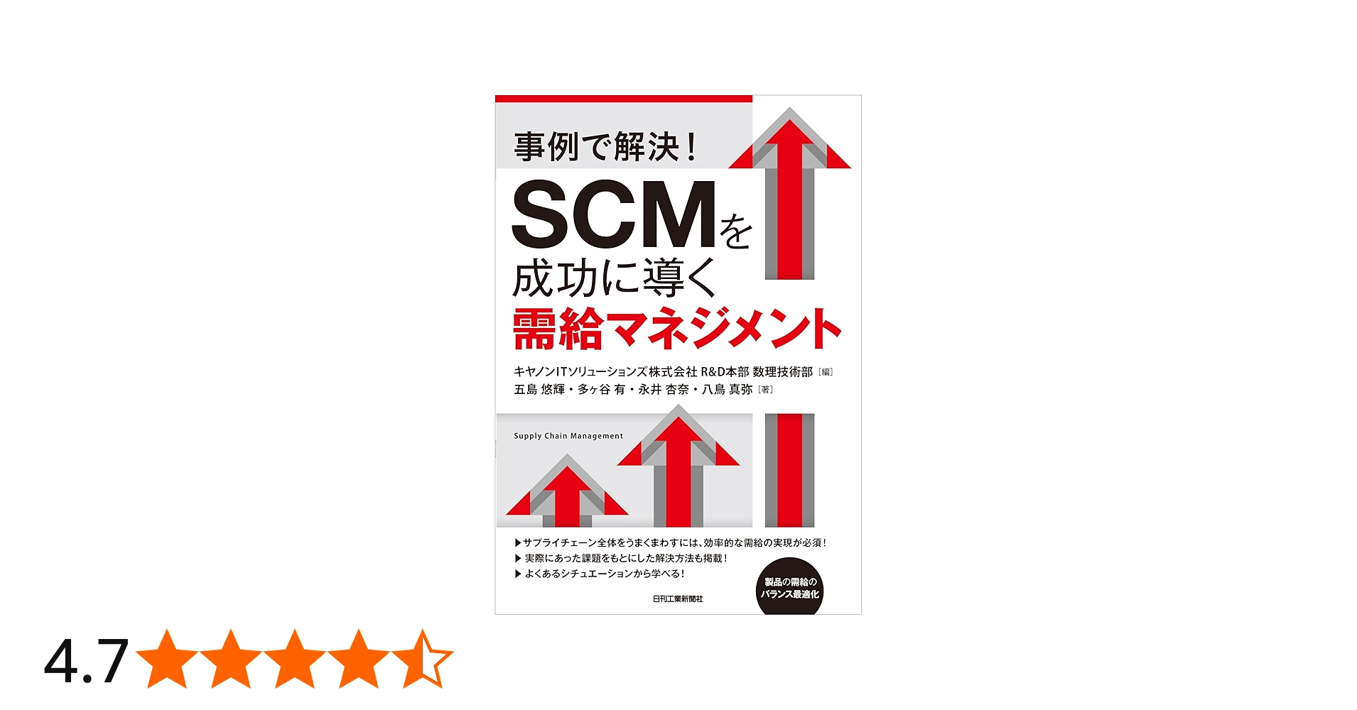 事例で解決！SCMを成功に導く需給マネジメント | キヤノンIT