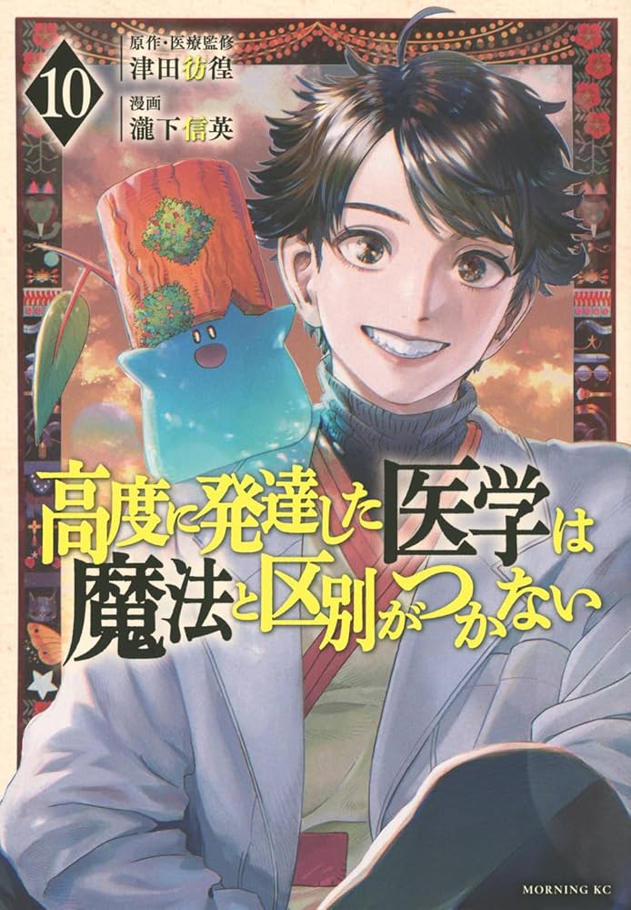 高度に発達した医学は魔法と区別がつかない(10) (モーニング KC