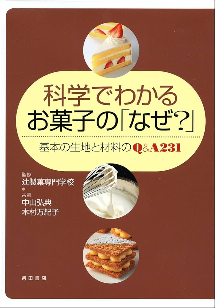 科学でわかるお菓子の「なぜ?」―基本の生地と材料のQ&A231 | 中山 弘典