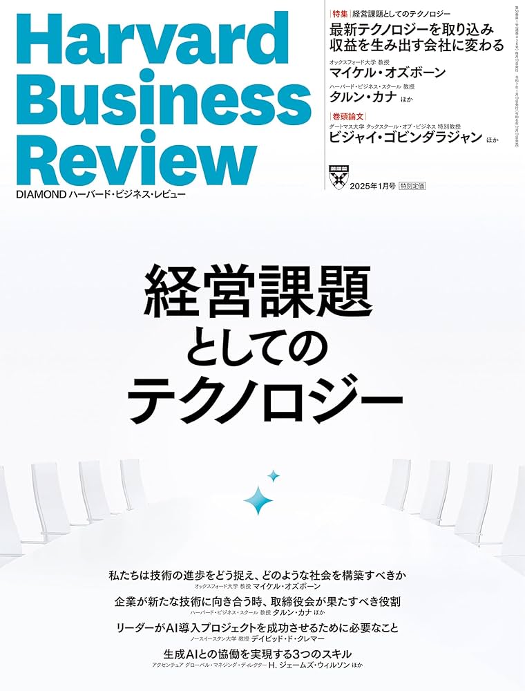 DIAMONDハーバード・ビジネス・レビュー 2025年 1月号 [雑誌