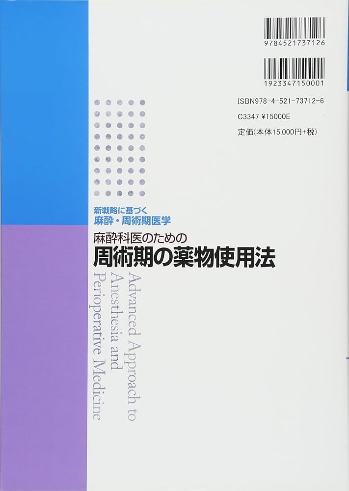麻酔科医のための周術期の薬物使用法 (新戦略に基づく麻酔・周術期医学