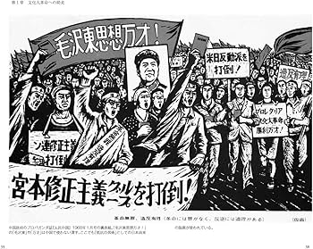 未完の中国文化大革命 毛沢東と日本の連動 (PHP新書) | 楊 海英 |本