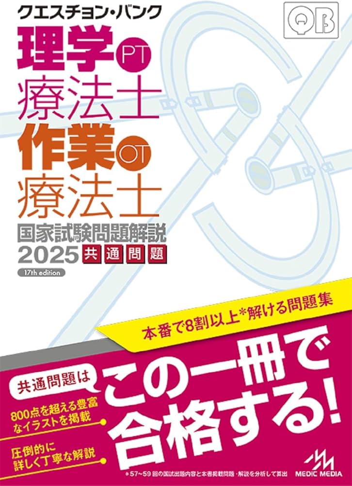 クエスチョン・バンク 理学療法士・作業療法士国家試験問題解説 2025