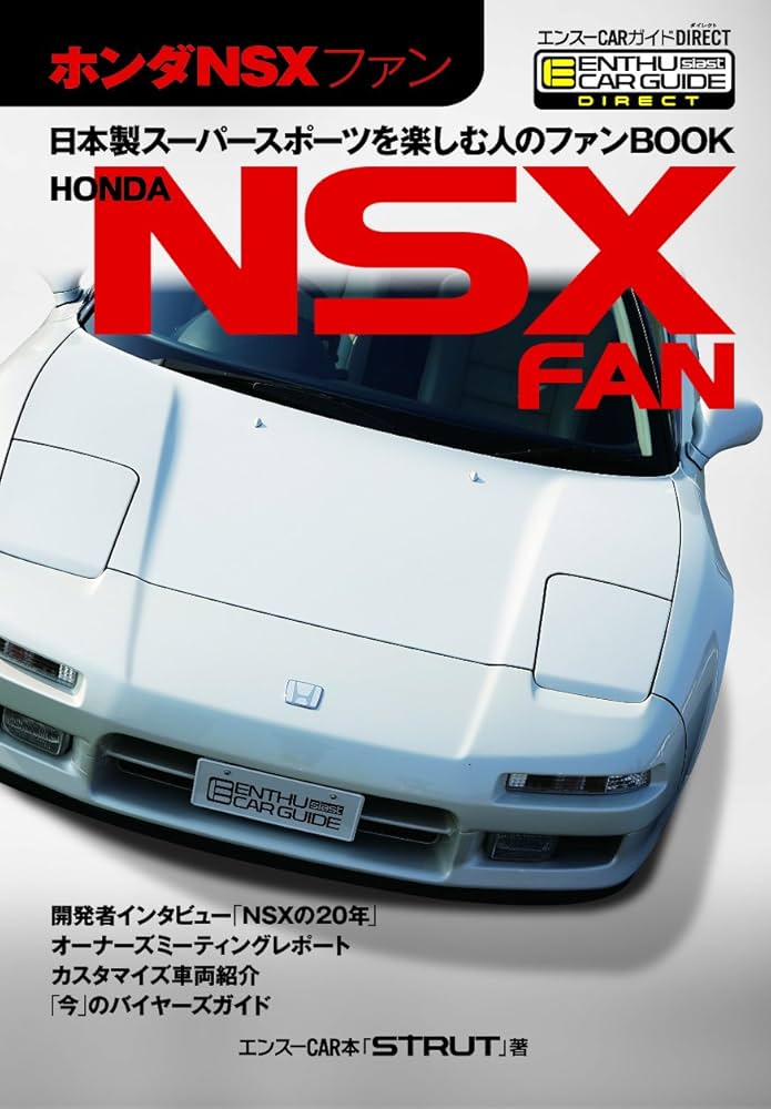 ホンダNSXファン エンスーCARガイドDIRECT | エンスーCAR本「STRUT