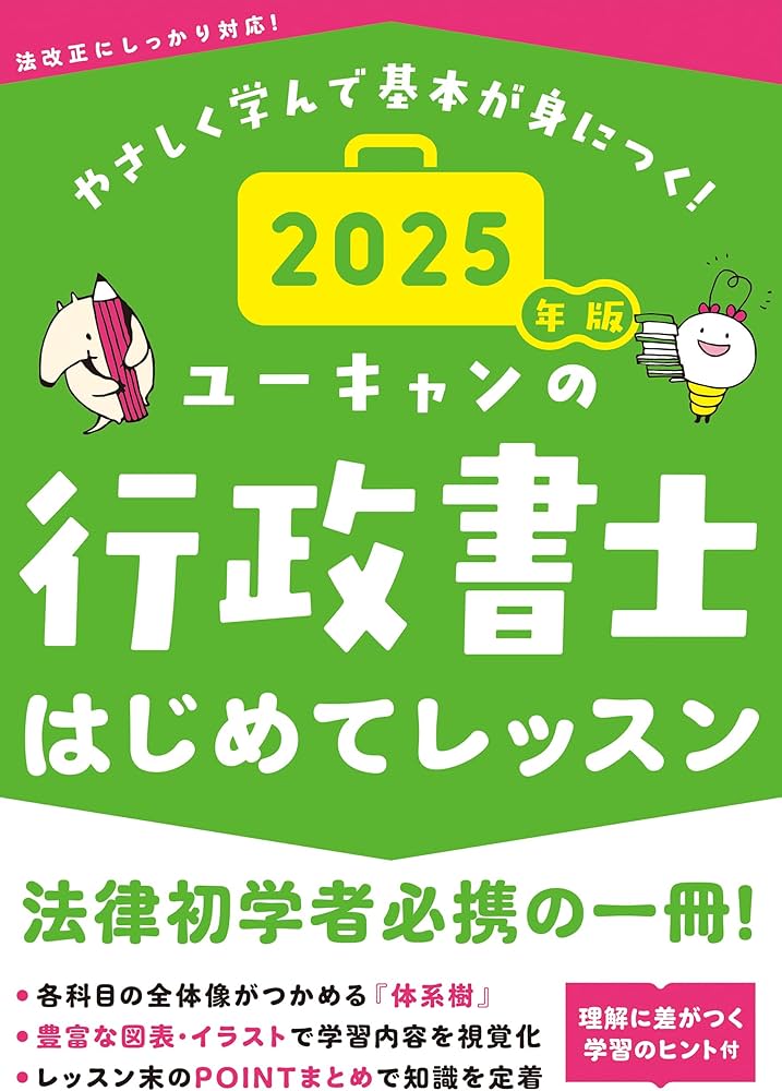ユーキャンの行政書士 はじめてレッスン 2025年版【法律科目の学習の