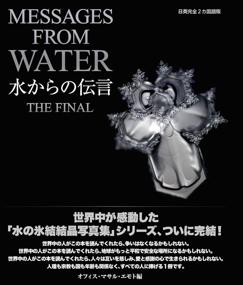 水からの伝言 ザ・ファイナル MESSAGES FROM WATER THE FINAL