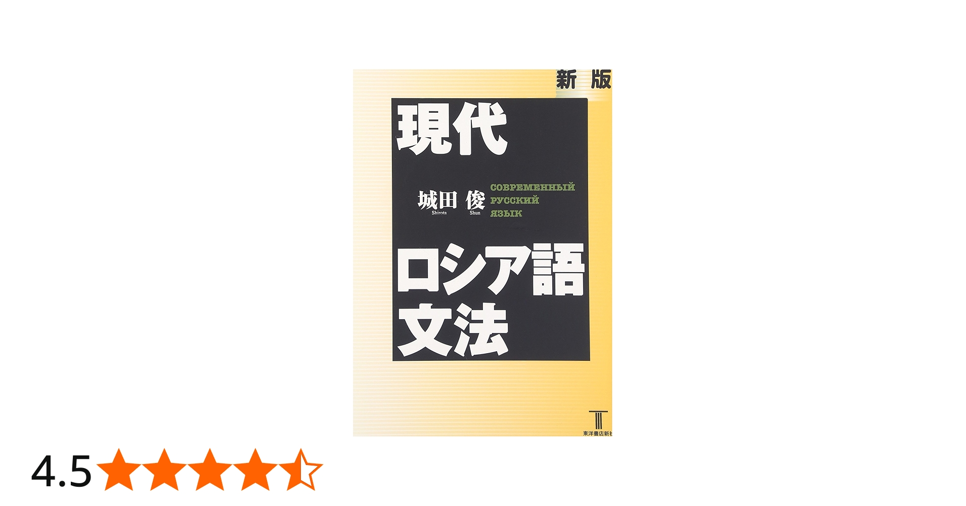 現代ロシア語文法 新版 | 城田 俊 |本 | 通販 | Amazon