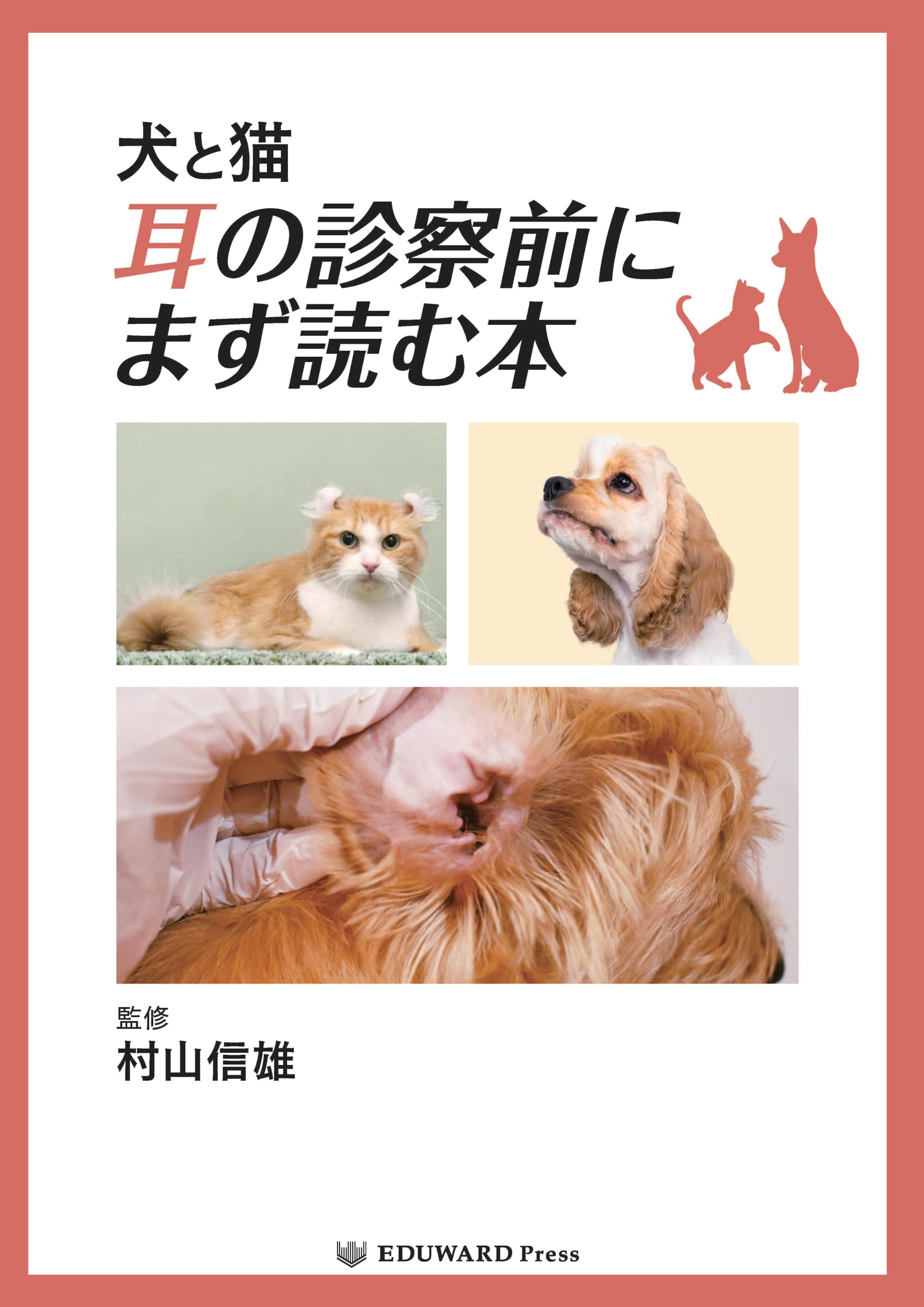 Amazon.co.jp: 犬と猫 耳の診察前にまず読む本 : 村山 信雄, EDUWARD