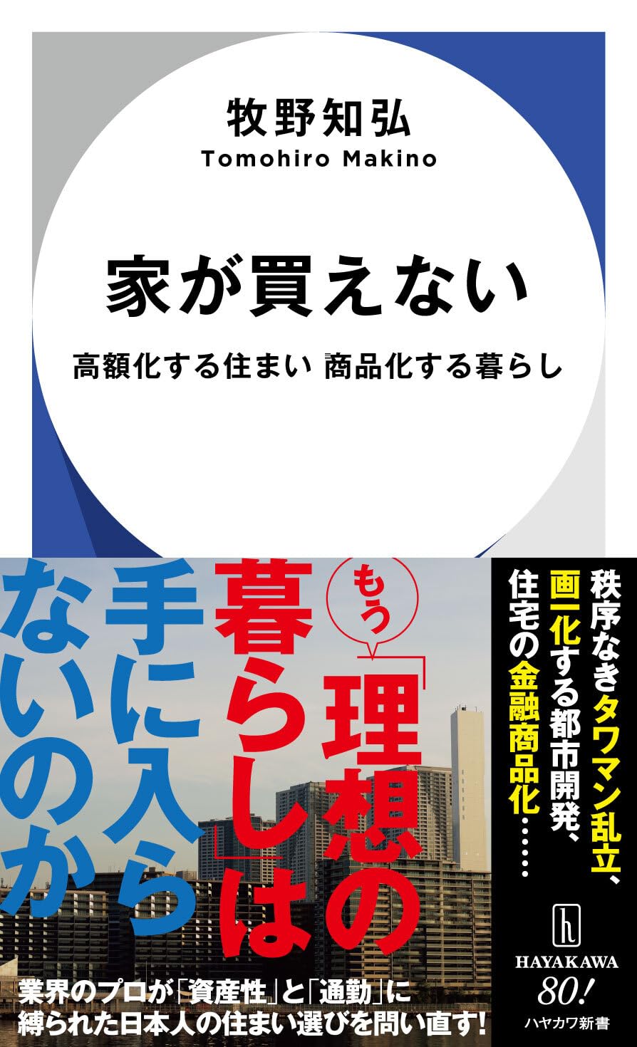 Amazon.co.jp: 家が買えない: 高額化する住まい 商品化する暮らし